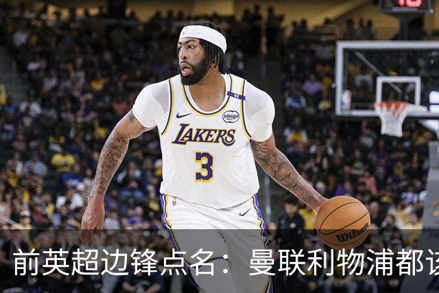 前英超边锋点名：曼联利物浦都该买他，凯尔特人别犯傻