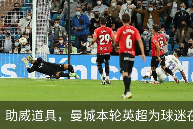 助威道具，曼城本轮英超为球迷在主场座位上准备了充气香蕉