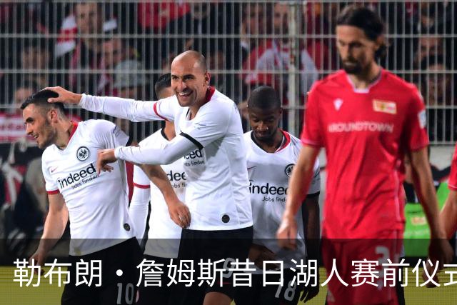 勒布朗·詹姆斯昔日湖人赛前仪式，成卡姆·拜纳姆拦截后庆祝动作