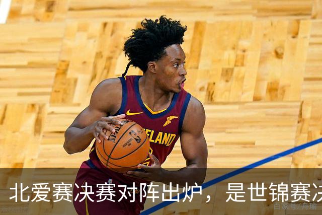 北爱赛决赛对阵出炉，是世锦赛决赛重演，预测冠亚军会颠倒过来