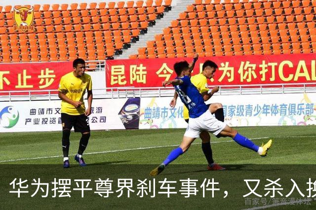 华为摆平尊界刹车事件，又杀入换电赛道！