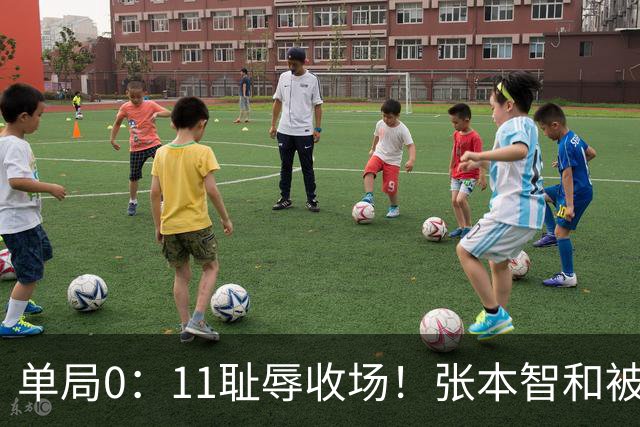单局0：11耻辱收场！张本智和被打跪了，教练队友丢下他快速离场