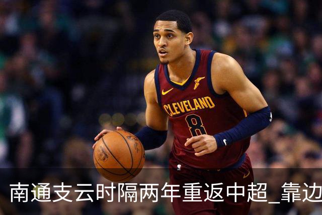 南通支云时隔两年重返中超 靠边缘人完成逆袭