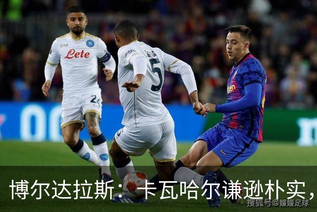 博尔达拉斯：卡瓦哈尔谦逊朴实，首秀出色