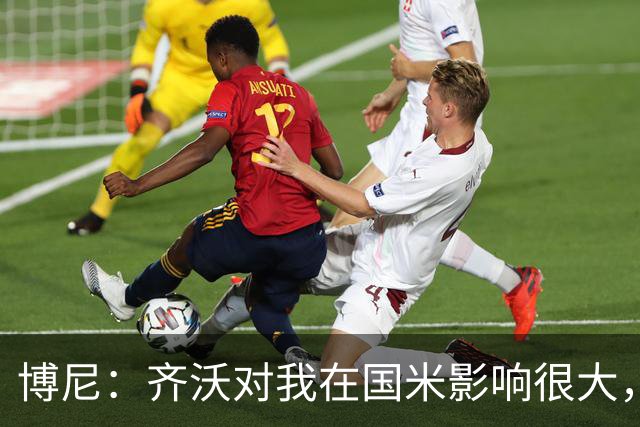 博尼：齐沃对我在国米影响很大，他是一位很有人情味的教练