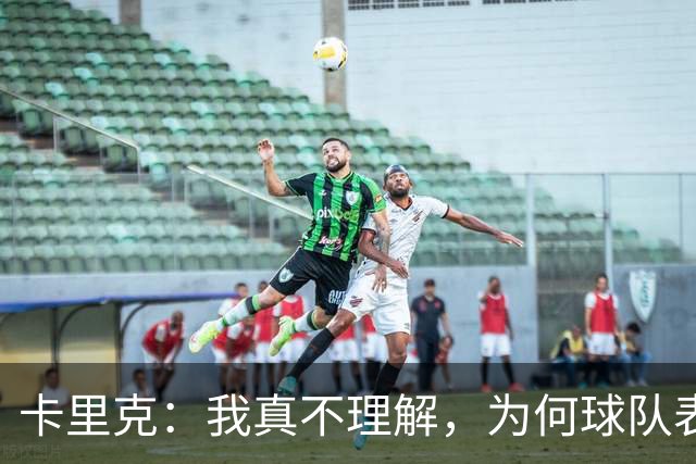 卡里克：我真不理解，为何球队表现反差这么大？不跑动就别想赢