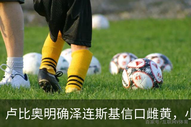 卢比奥明确泽连斯基信口雌黄，小泽赌什么