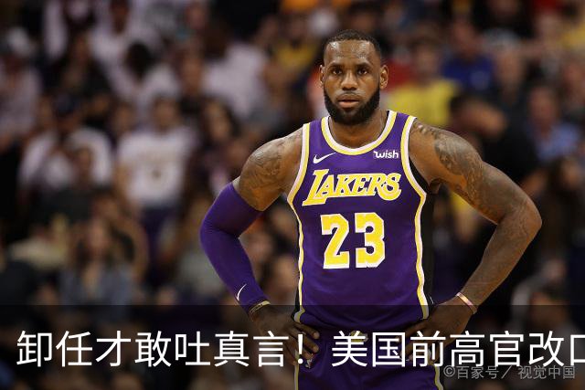 卸任才敢吐真言！美国前高官改口：遏制中国行不通，美国必须接触