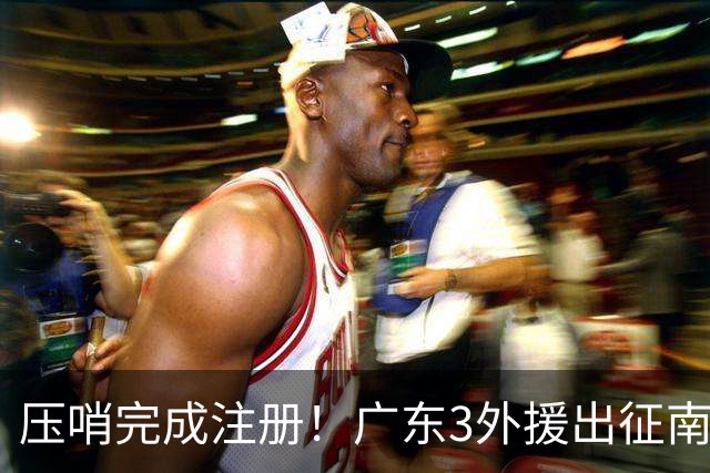 压哨完成注册！广东3外援出征南京，弗格+阿祖首秀，看杜润旺反戈