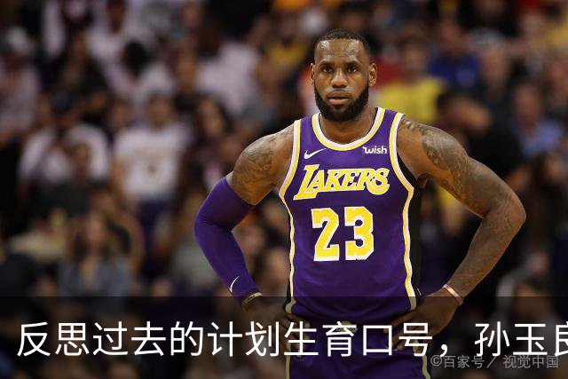 反思过去的计划生育口号，孙玉良：不负责任的口号损害政府公信力