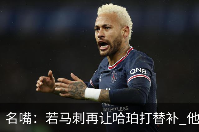 名嘴：若马刺再让哈珀打替补 他可能会像当年的伦纳德一样离开
