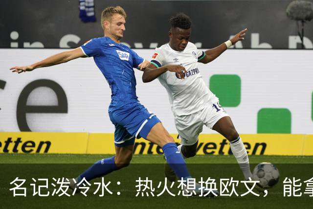 名记泼冷水：热火想换欧文，能拿出的筹码几乎为零