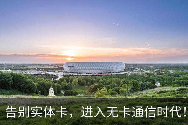 告别实体卡，进入无卡通信时代！中国联通全面普及eSIM卡