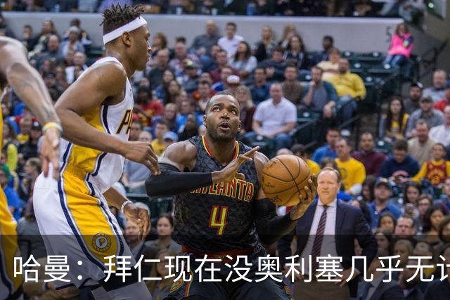 哈曼：拜仁现在没奥利塞几乎无计可施，依赖太严重了