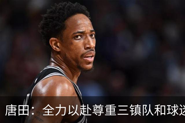 唐田：全力以赴尊重三镇队和球迷，我们不需要为三镇的未来考虑