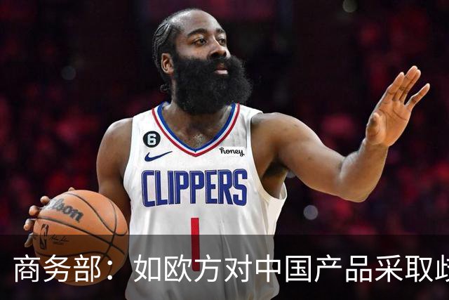 商务部：如欧方对中国产品采取歧视性限制措施，中方必将采取一切必要措施