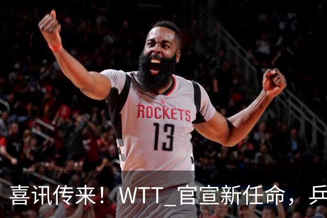 喜讯传来！WTT 官宣新任命，乒乓美女升职，扛起总监重任！