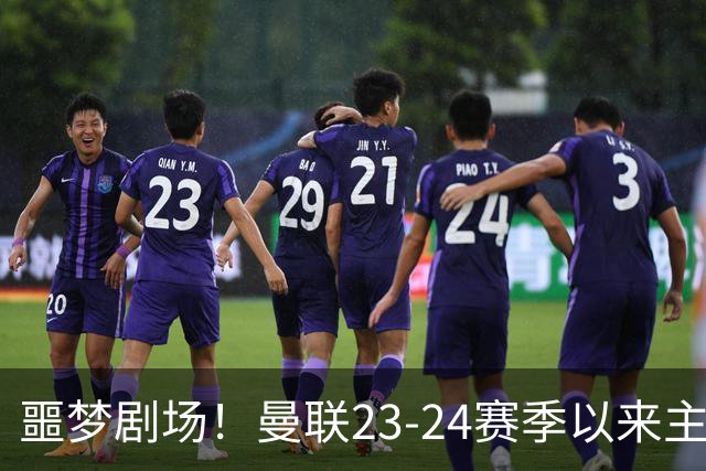 噩梦剧场！曼联23-24赛季以来主场已7次净负3球，是英超同期最多
