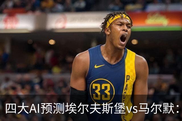 四大AI预测埃尔夫斯堡vs马尔默：三家看好主胜，Kimi猜平局