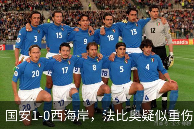 国安1-0西海岸，法比奥疑似重伤，张玉宁头球破门制胜