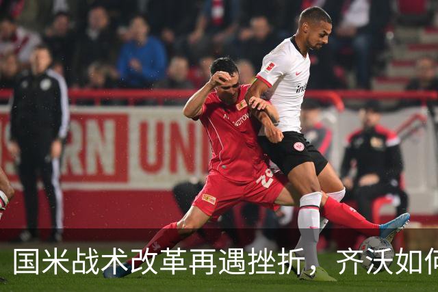 国米战术改革再遇挫折，齐沃如何抉择？构建适配阵容任重道远！