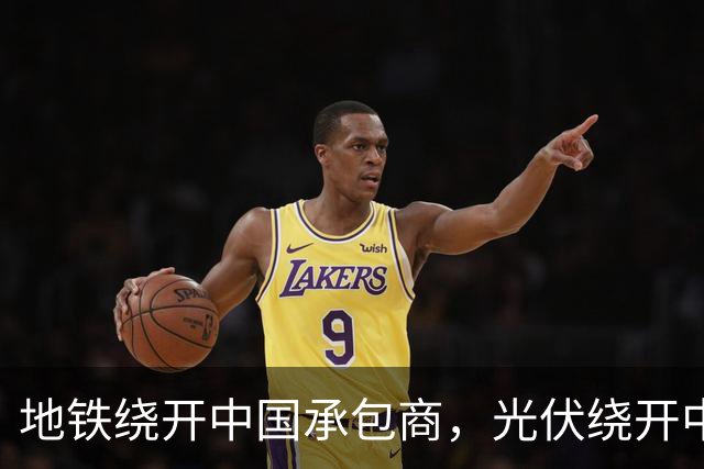 地铁绕开中国承包商，光伏绕开中国上游，两纸公告三天内接连官宣
