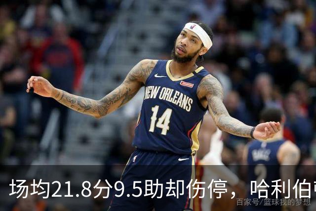 场均21.8分9.5助却伤停，哈利伯顿将缺席一段时间