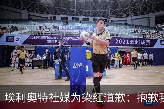 埃利奥特社媒为染红道歉：抱歉我犯了错，这种事不会再发生