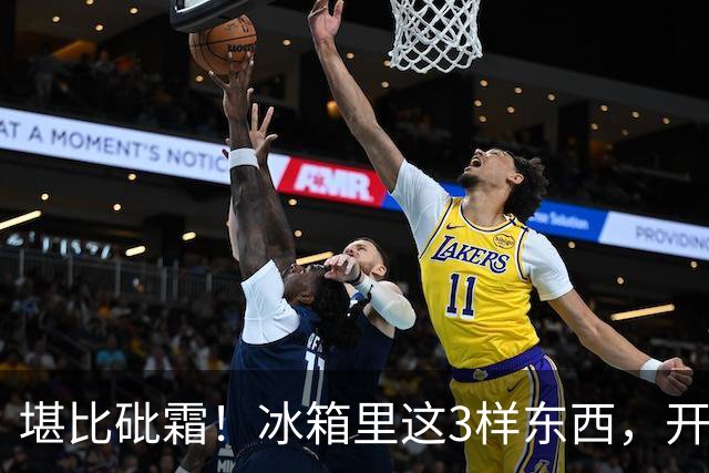 堪比砒霜！冰箱里这3样东西，开水煮不死油炸不掉，赶紧扔了