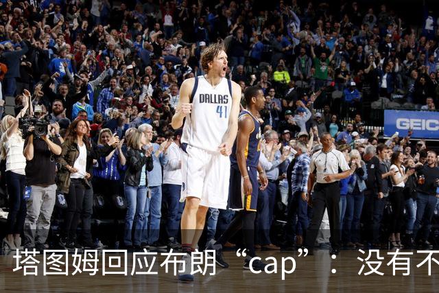 塔图姆回应布朗“cap”：没有不和，别把我们当拳击赛炒作