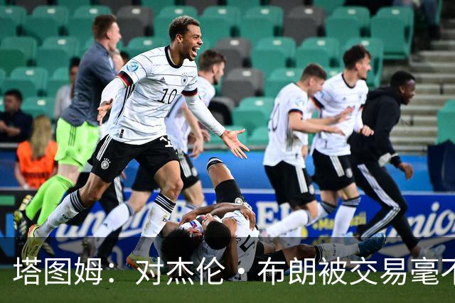塔图姆：对杰伦·布朗被交易毫不知情 更惊讶他会被交易到费城