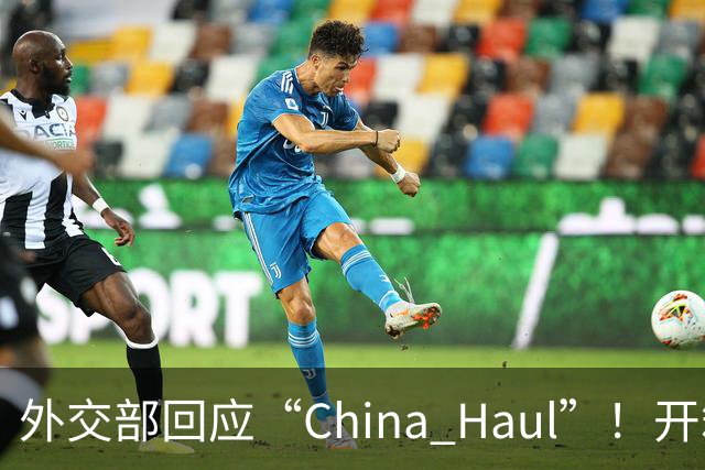 外交部回应“China Haul”！开箱热潮晒出立体中国