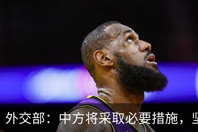 外交部：中方将采取必要措施，坚决维护中国企业合法权益