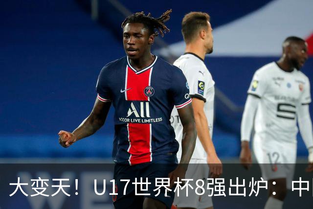 大变天！U17世界杯8强出炉：中国日本朝鲜均晋级，欧洲5队全出局