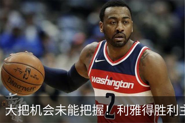 大把机会未能把握！利雅得胜利主场小胜，C 罗全场射门无一射正