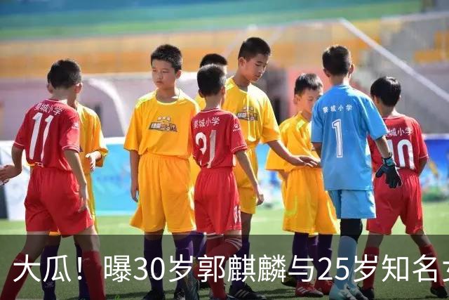 大瓜！曝30岁郭麒麟与25岁知名女星已经结婚，女方回应曝真实关系