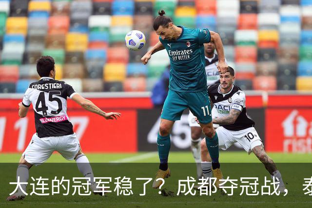 大连的冠军稳了？成都夺冠战，泰山涨票价，剩下的就靠大连自己了