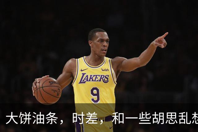 大饼油条，时差，和一些胡思乱想。