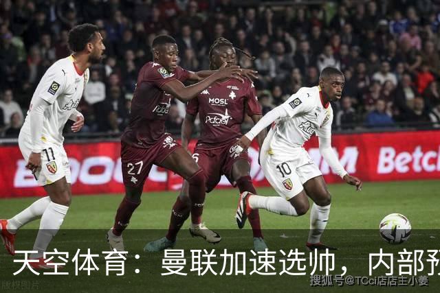 天空体育：曼联加速选帅，内部预计卡里克将下课