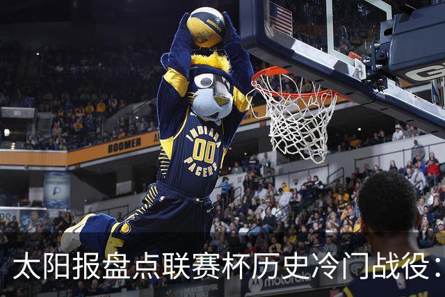 太阳报盘点联赛杯历史冷门战役：格林斯比、约克城战胜曼联在列