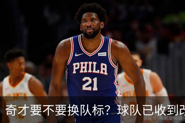 奇才要不要换队标？球队已收到改版请求，球迷投票定夺