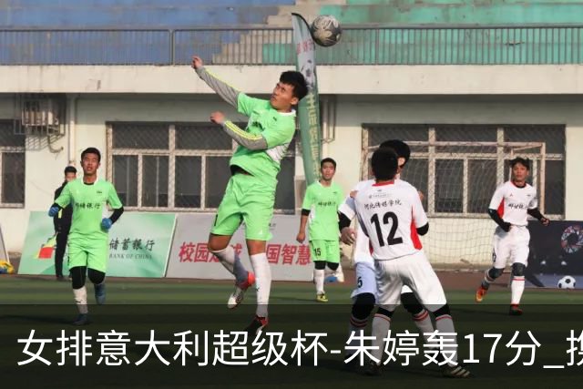 女排意大利超级杯-朱婷轰17分 携姚迪助科内夺队史第9冠