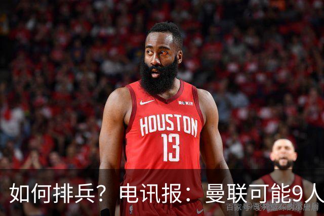 如何排兵？电讯报：曼联可能9人缺战科莫，包括5名后卫