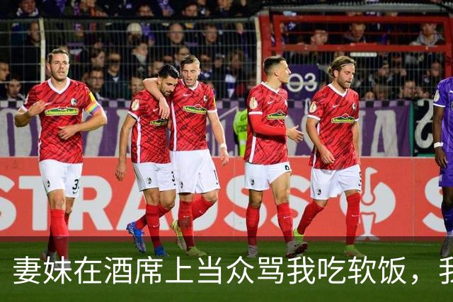 妻妹在酒席上当众骂我吃软饭，我没生气，转头问岳母：要不给您养了二十年的女儿做个鉴定？她当场吓软了腿