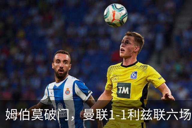 姆伯莫破门，曼联1-1利兹联六场不胜，卡里克创英超时代最差开局