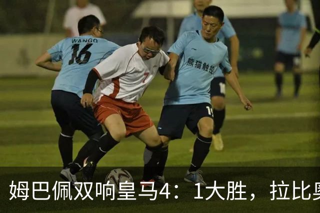 姆巴佩双响皇马4：1大胜，拉比奥传射米兰3：2险胜！一夜三场5：2！