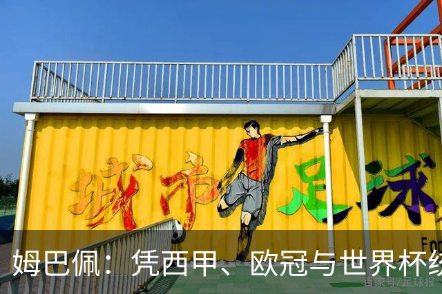 姆巴佩：凭西甲、欧冠与世界杯统治力摘得金十一人奖