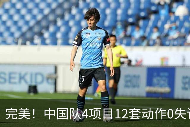 完美！中国队4项目12套动作0失误：平衡木大逆袭 美国队8连冠梦碎