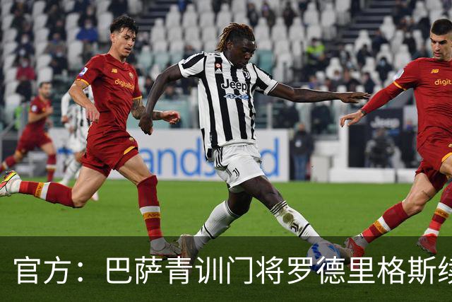 官方：巴萨青训门将罗德里格斯续约至2029年，有延长两年选项