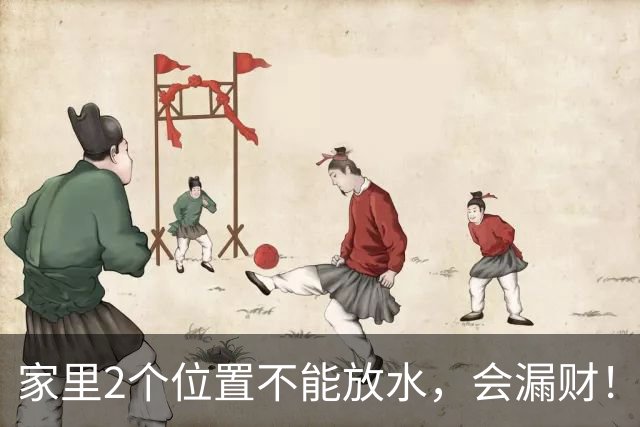家里2个位置不能放水，会漏财！不是迷信，是老祖宗传下的大智慧